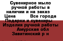 Сувенирное мыло ручной работы в наличии и на заказ. › Цена ­ 165 - Все города Подарки и сувениры » Изделия ручной работы   . Амурская обл.,Завитинский р-н